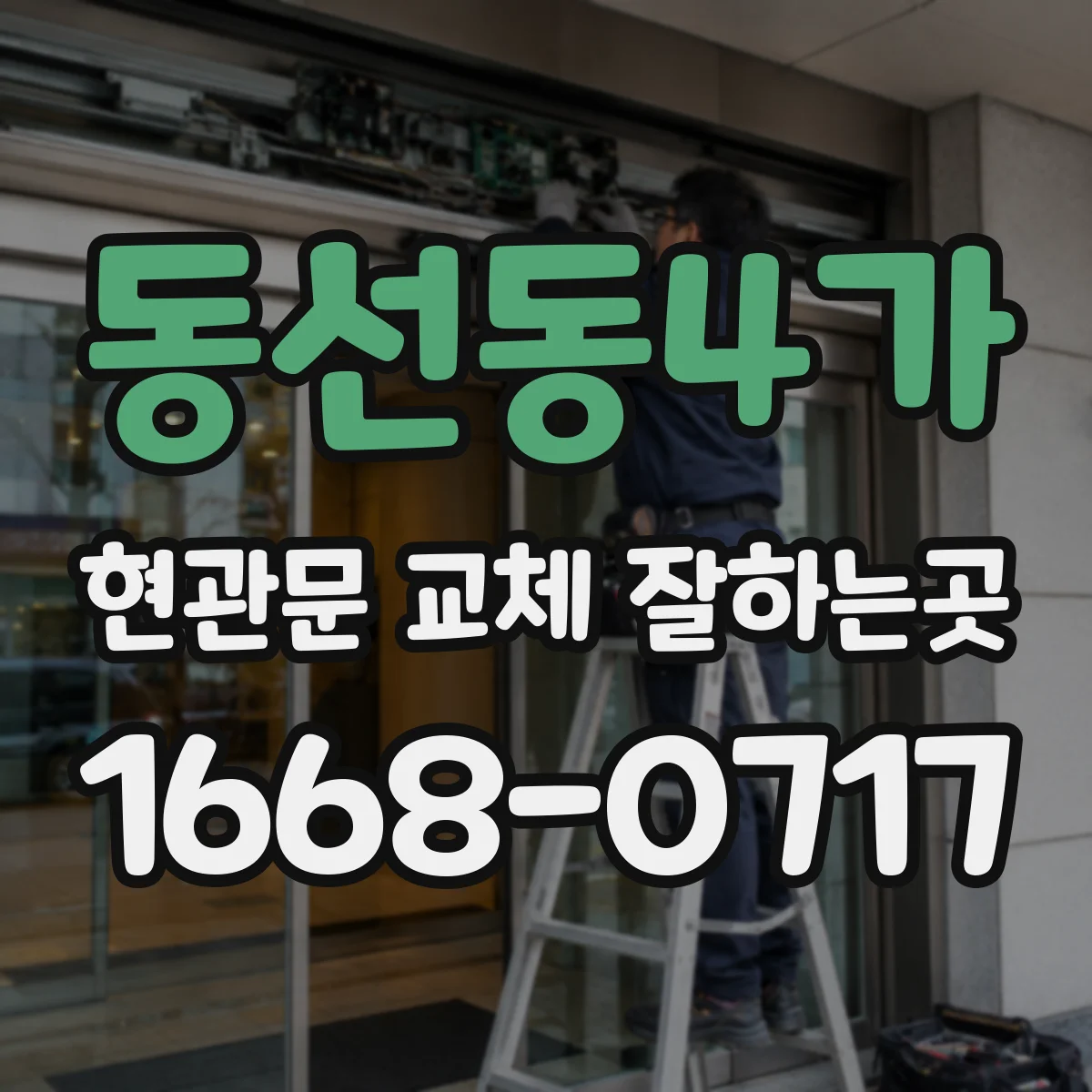 동선동4가 현관문 교체 잘하는곳
