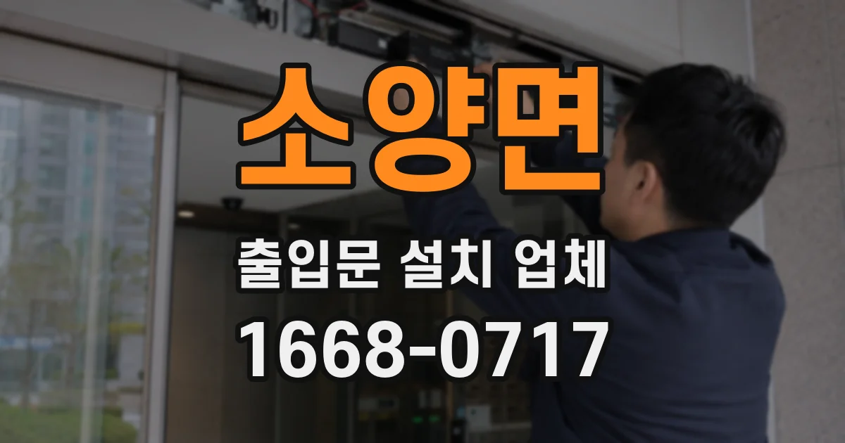소양면 출입문 설치 업체