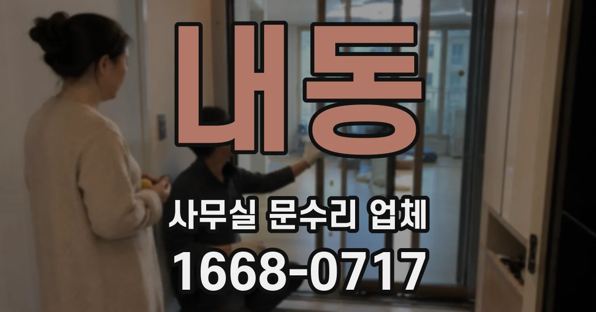 내동 사무실 문수리 업체