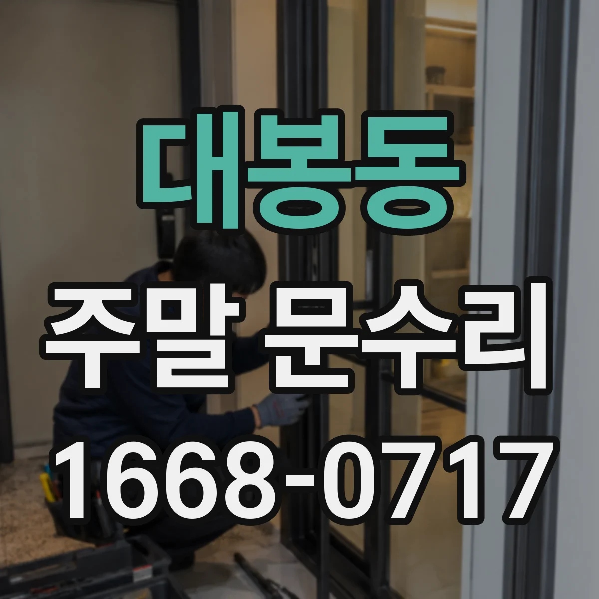 대봉동 주말 문수리