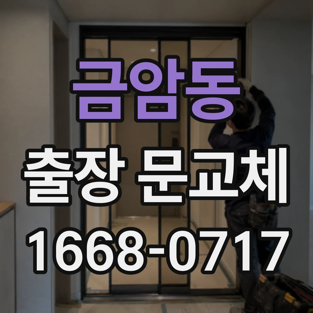 금암동 출장 문교체