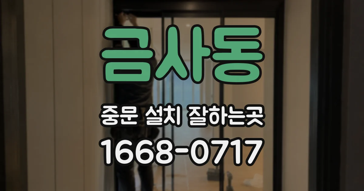 금사동 중문 설치 잘하는곳