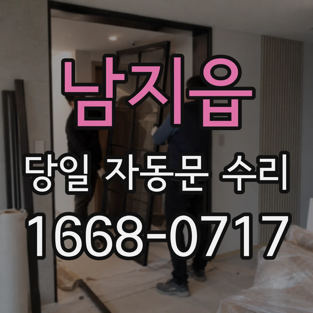 남지읍 당일 자동문 수리