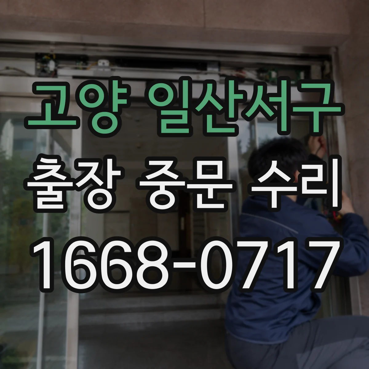 고양 일산서구 출장 중문 수리 후 이상 징후별 점검 포인트