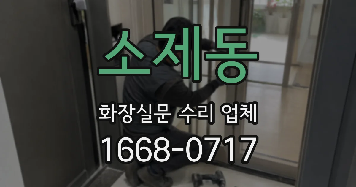 소제동 화장실문 수리 업체