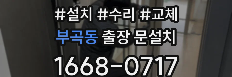 부곡동 출장 문설치