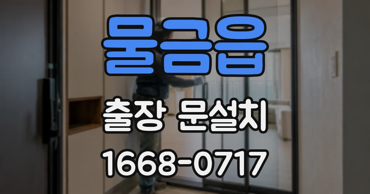 물금읍 출장 문설치