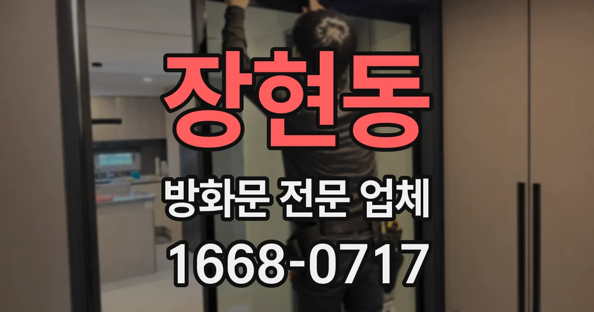 장현동 방화문 전문 업체