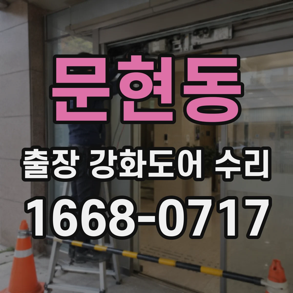 문현동 출장 강화도어 수리