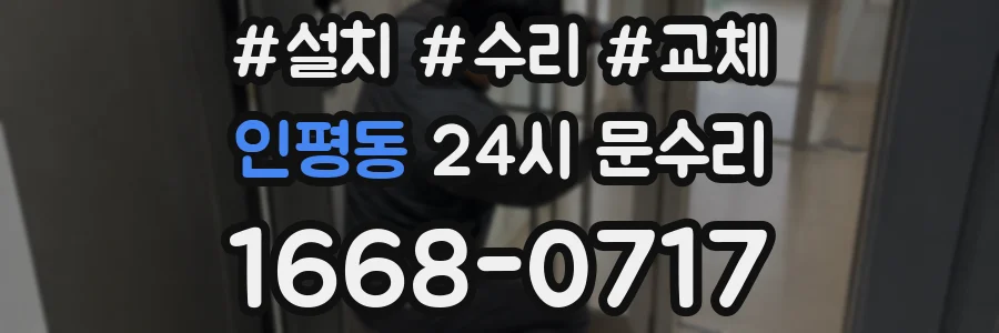 인평동 24시 문수리