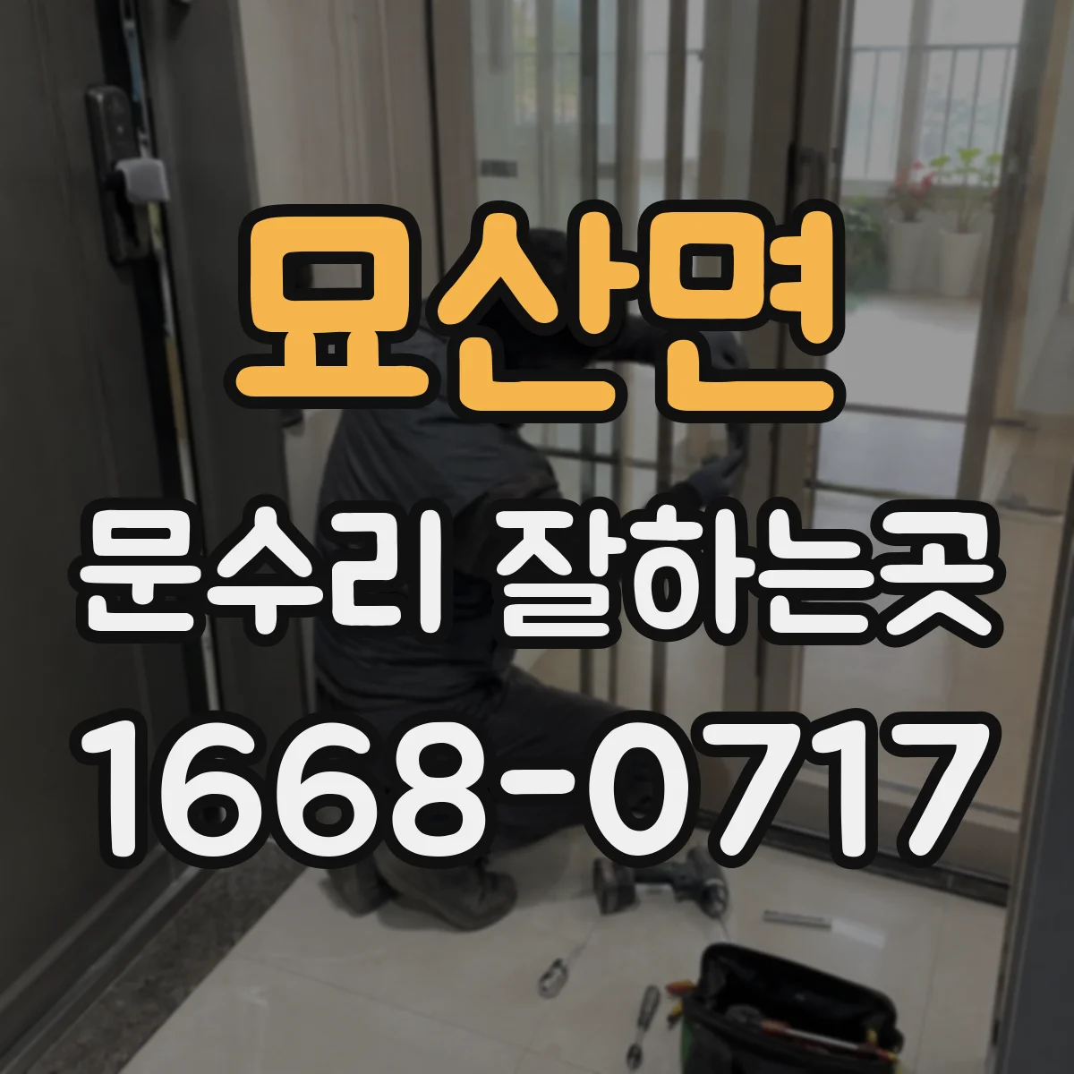 묘산면 문수리 잘하는곳