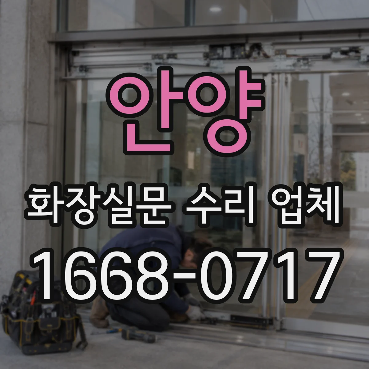안양 화장실문 수리 업체