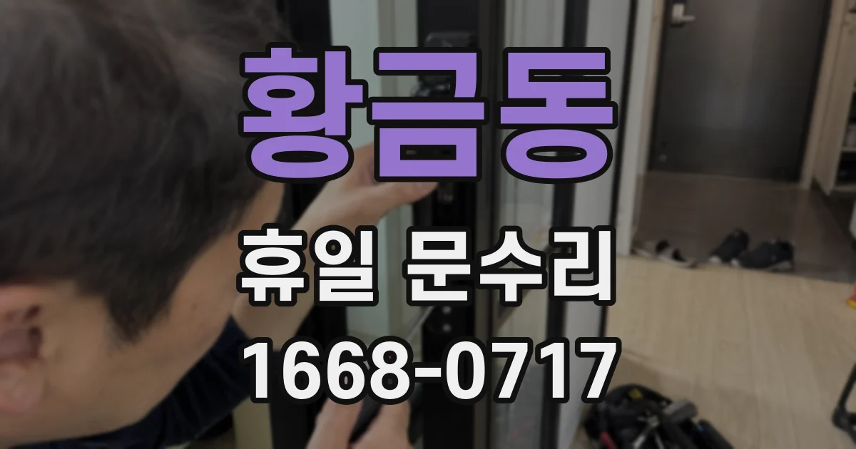 황금동 휴일 문수리