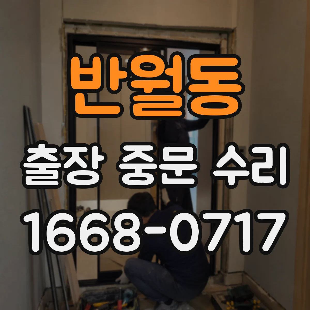 반월동 출장 중문 수리
