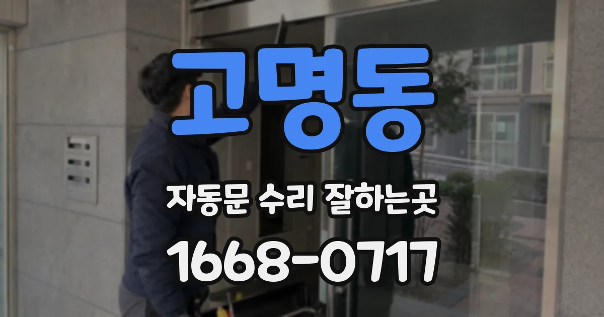 고명동 자동문 수리 잘하는곳