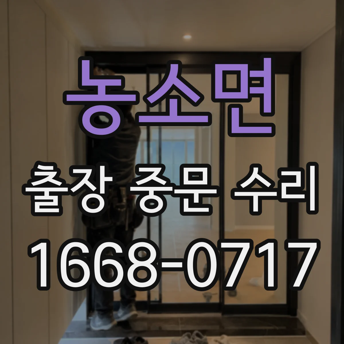 농소면 출장 중문 수리