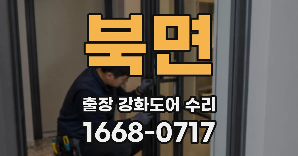 북면 출장 강화도어 수리