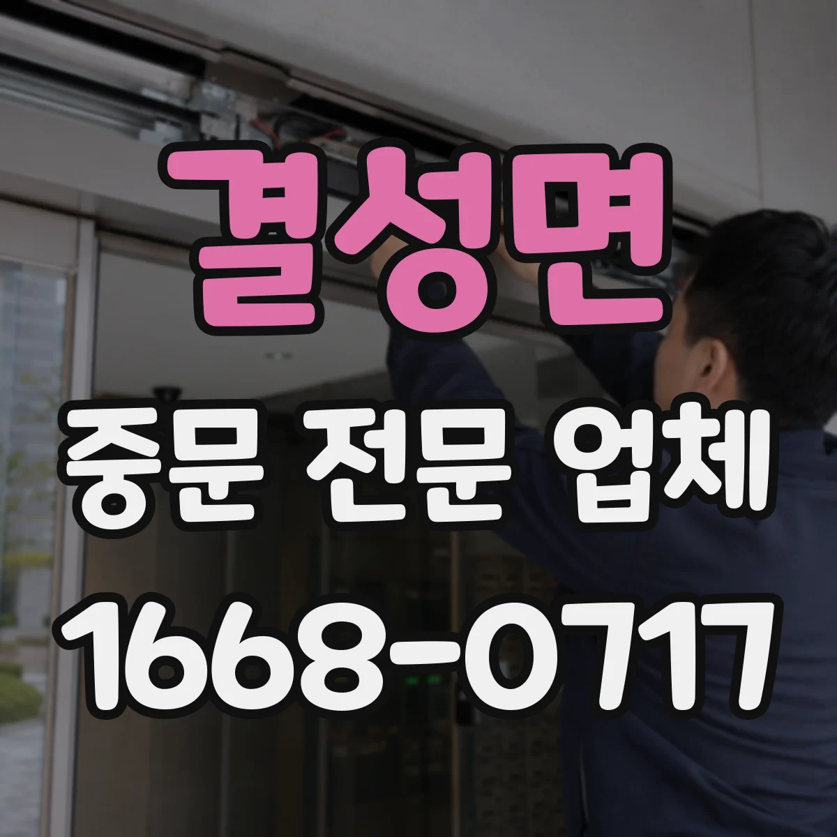 결성면 중문 전문 업체