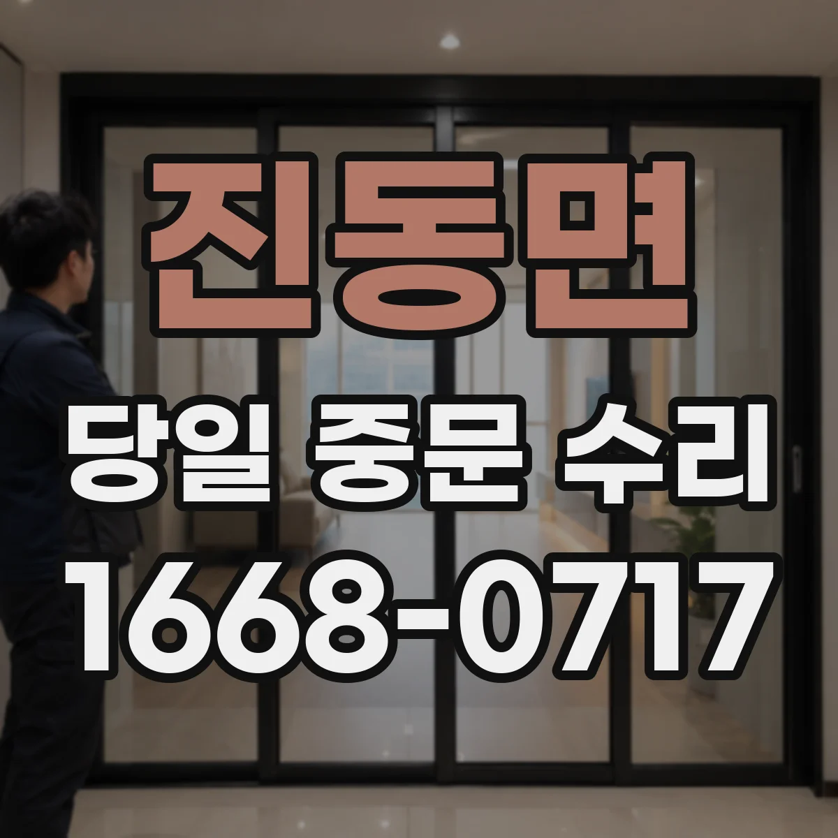 진동면 당일 중문 수리