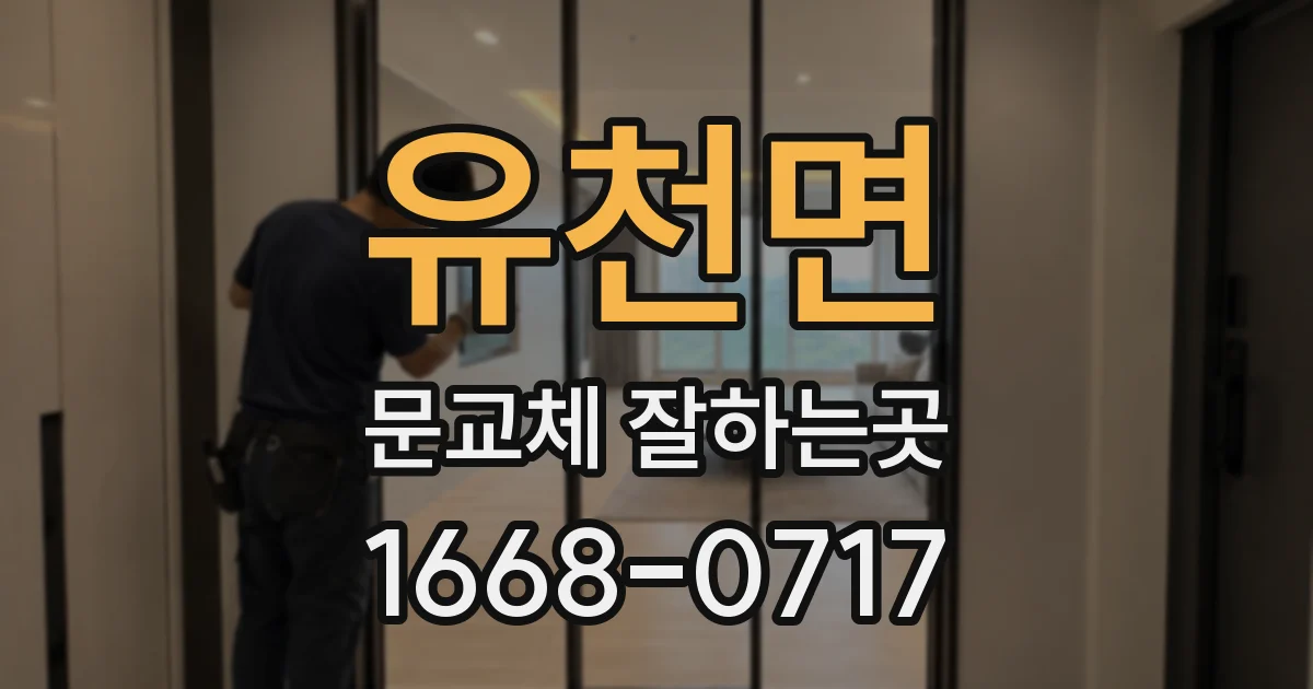 유천면 문교체 잘하는곳