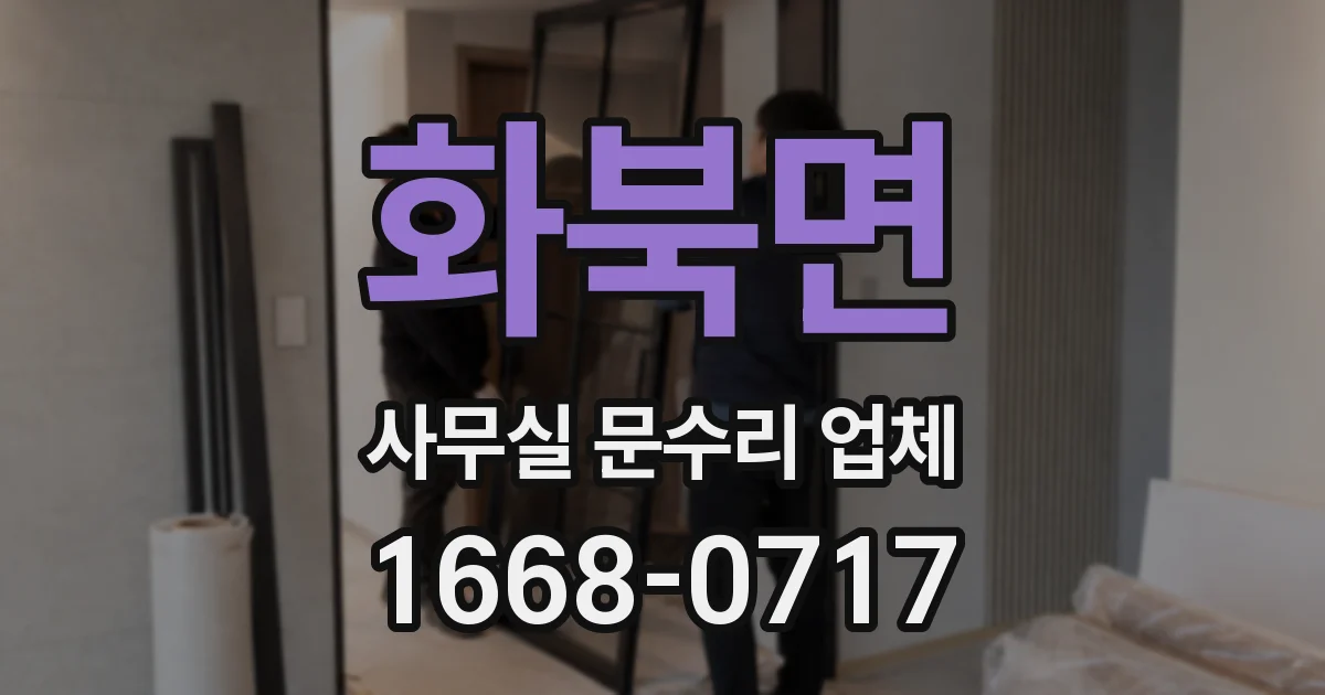 화북면 사무실 문수리 업체