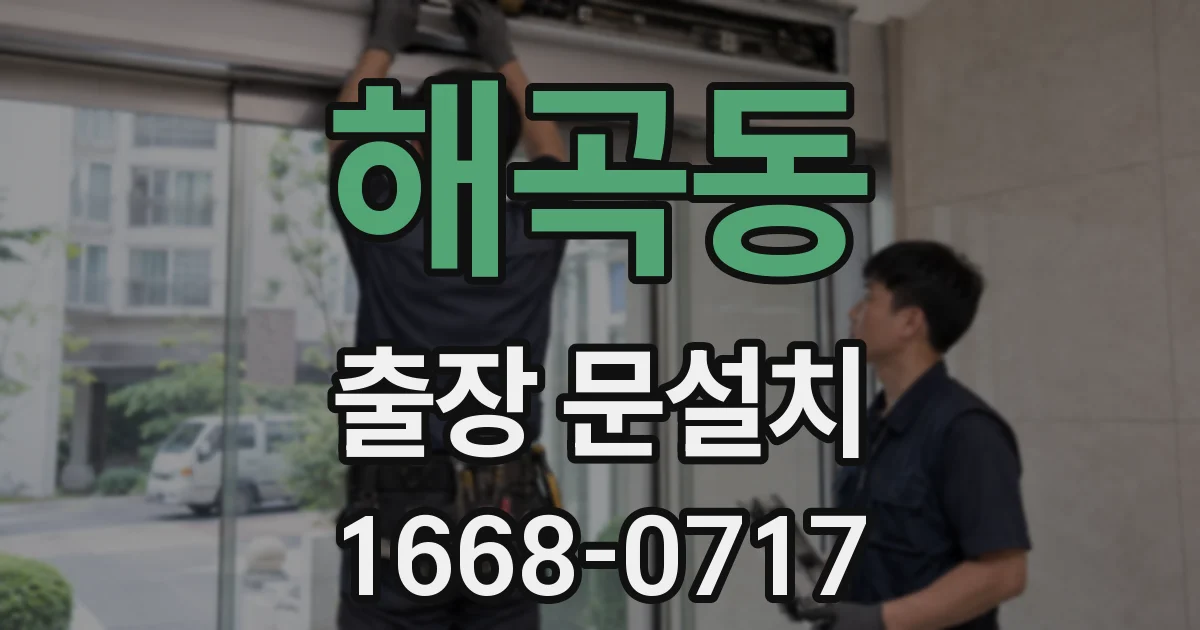 해곡동 출장 문설치