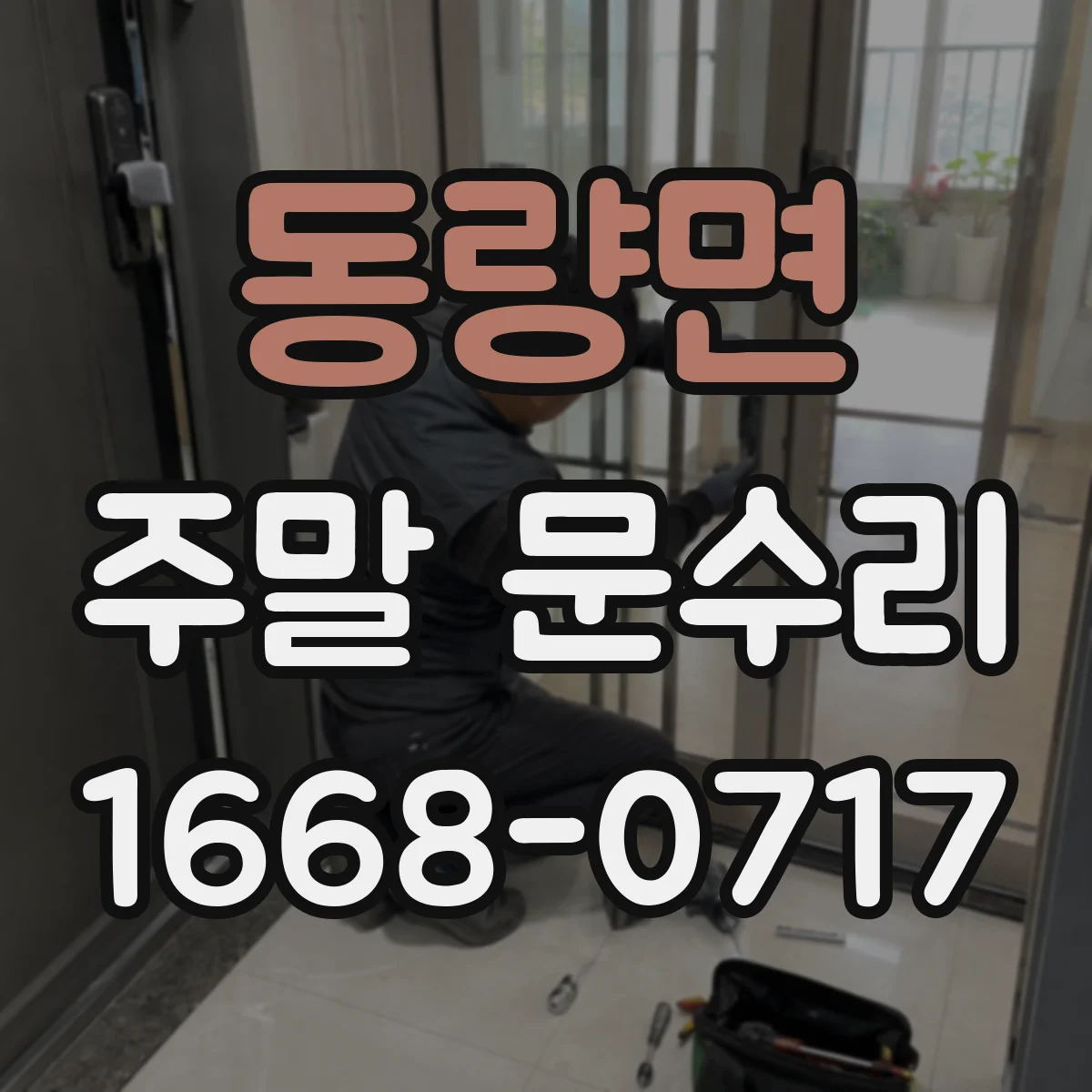 동량면 주말 문수리