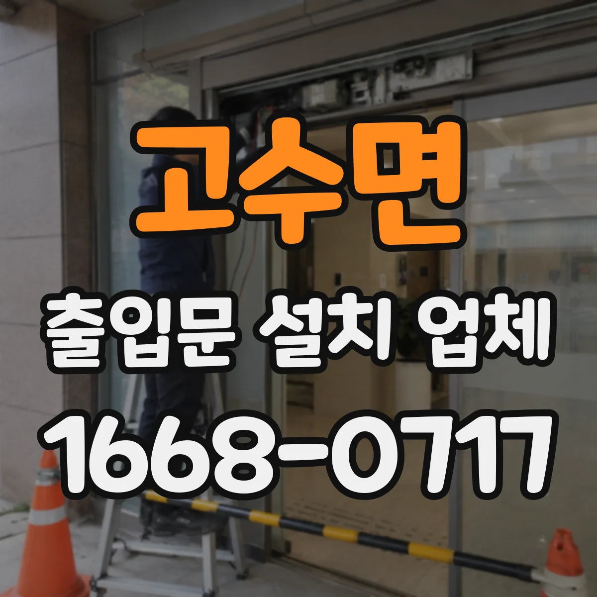 고수면 출입문 설치 업체