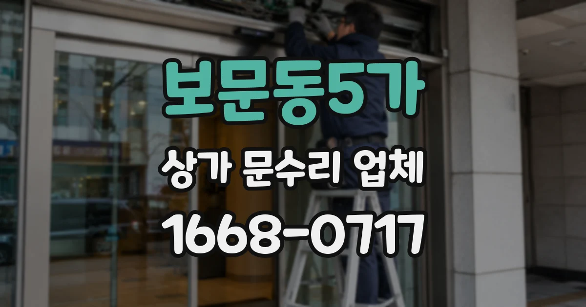 보문동5가 상가 문수리 업체