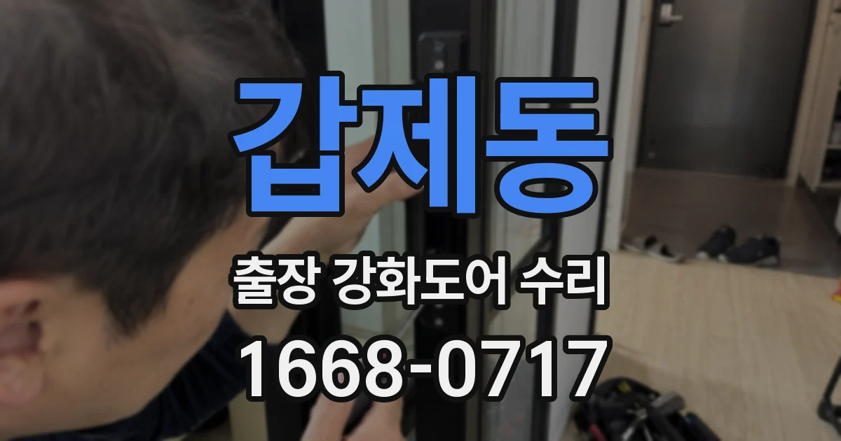 갑제동 출장 강화도어 수리