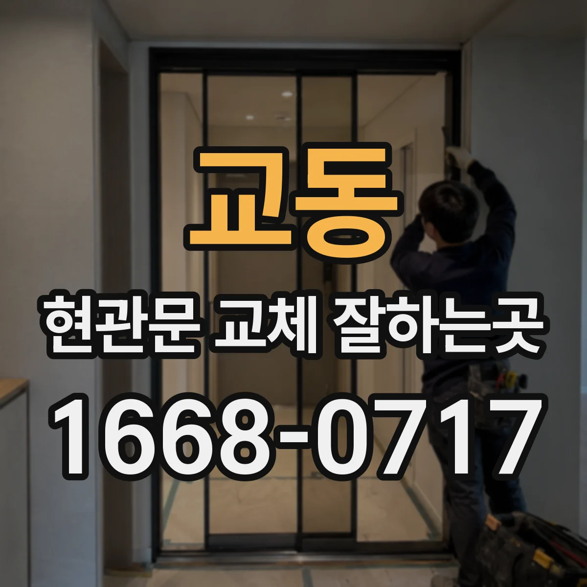 교동 현관문 교체 잘하는곳