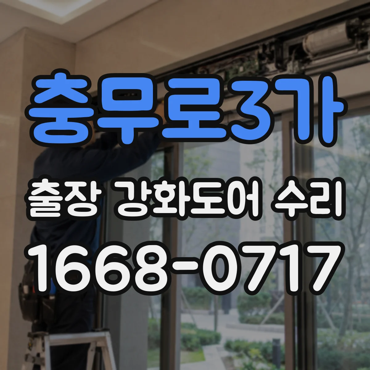 충무로3가 출장 강화도어 수리 유리 교체 가능 여부와 소요 시간 안내