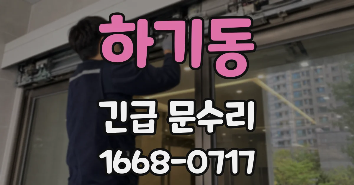 하기동 긴급 문수리