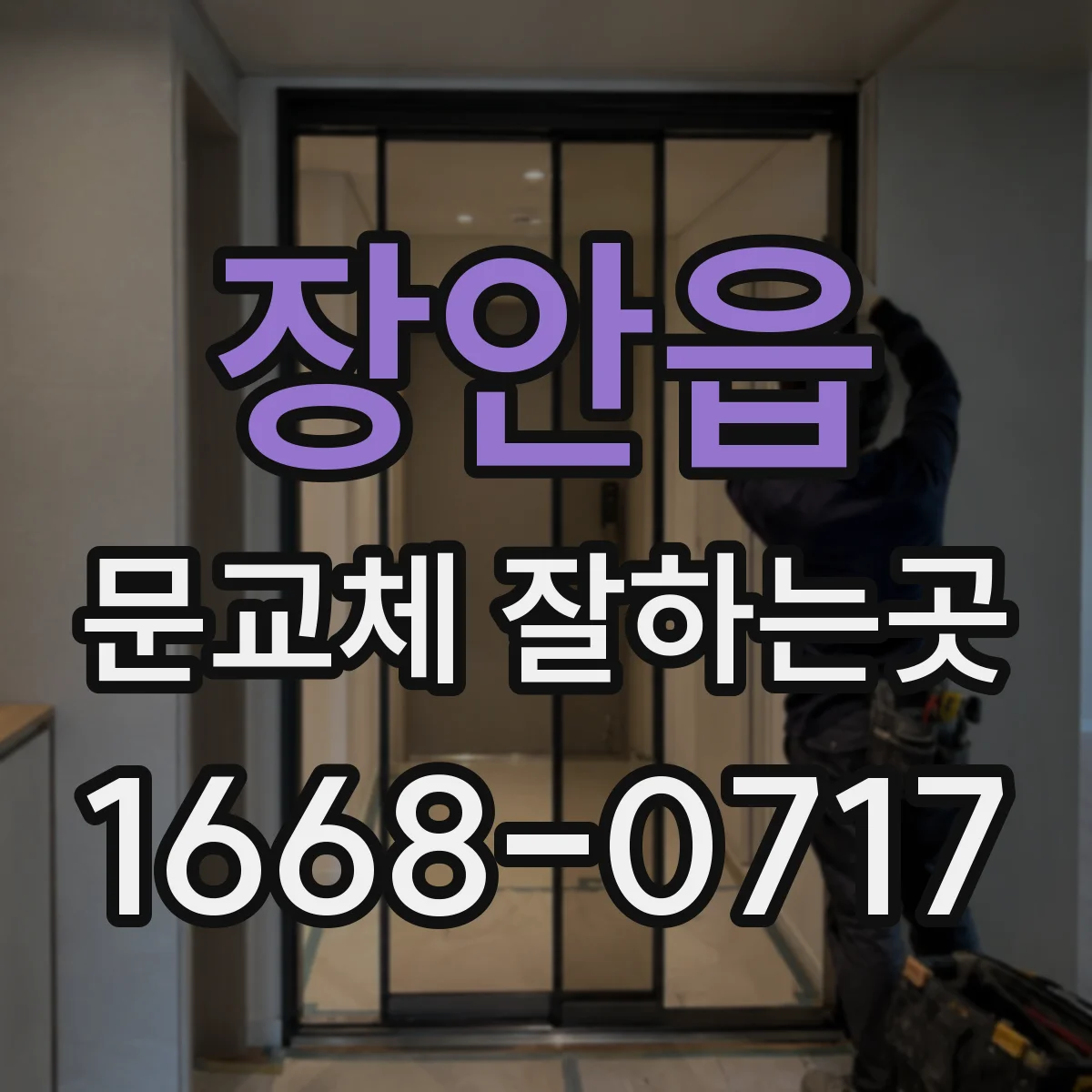 장안읍 문교체 잘하는곳