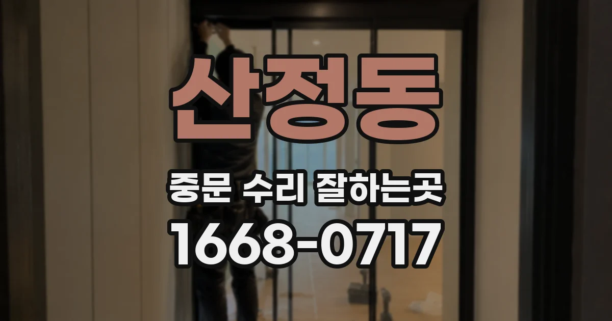 산정동 중문 수리 잘하는곳