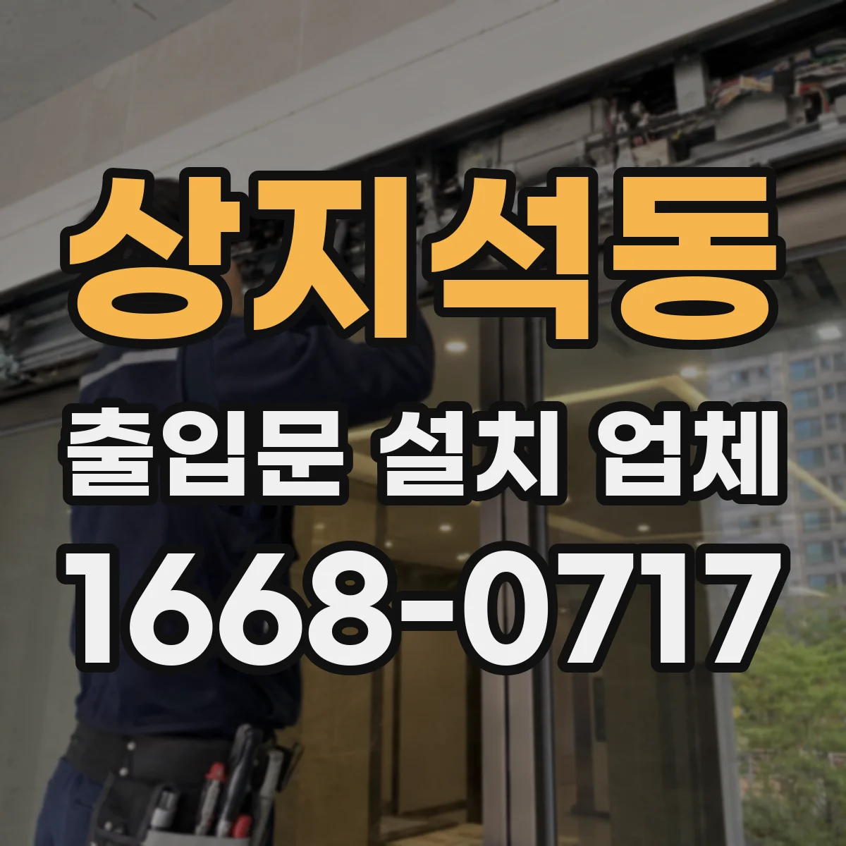 상지석동 출입문 설치 업체
