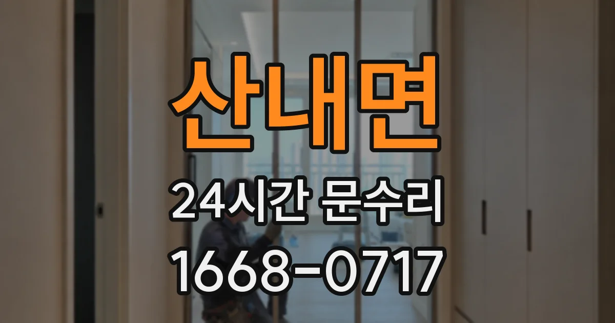 산내면 24시간 문수리