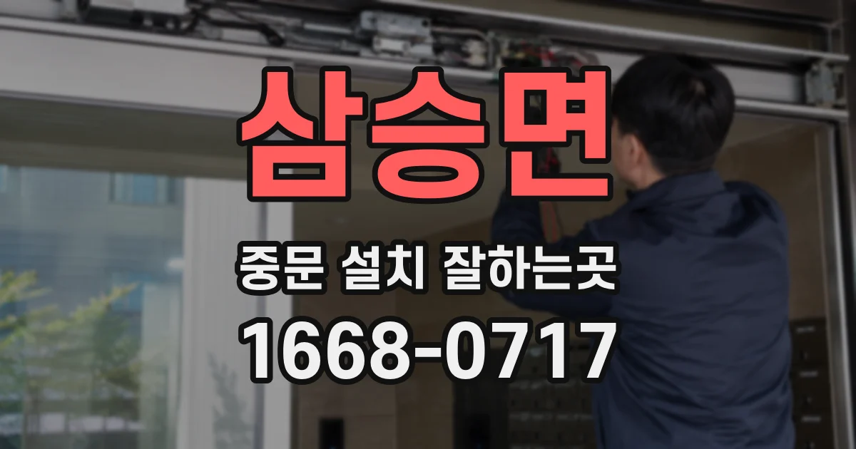 삼승면 중문 설치 잘하는곳