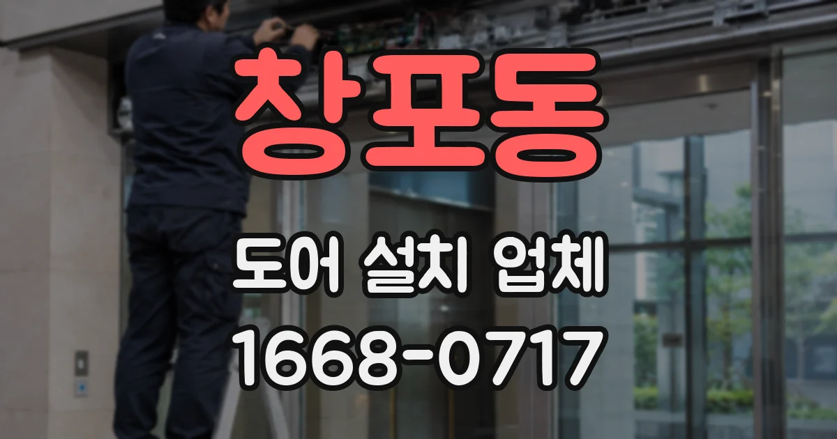 창포동 도어 설치 업체