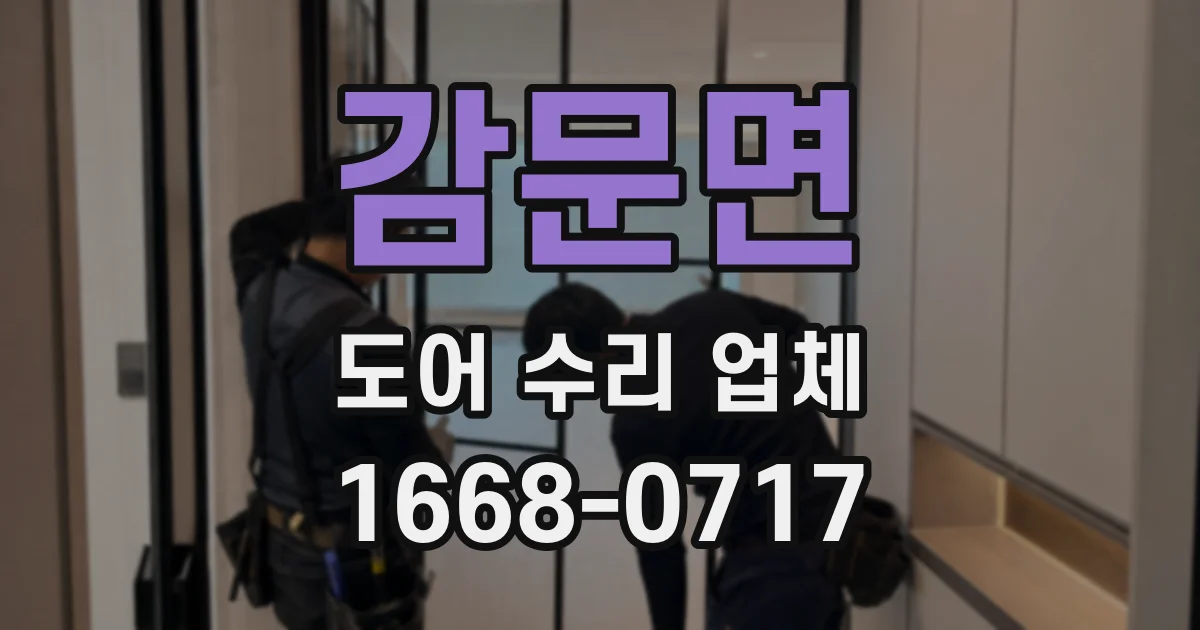 감문면 도어 수리 업체