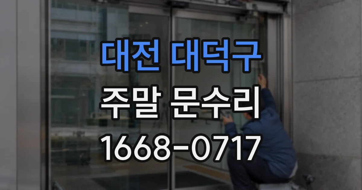 대전 대덕구 주말 문수리