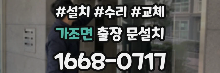 가조면 출장 문설치