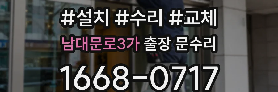 남대문로3가 출장 문수리