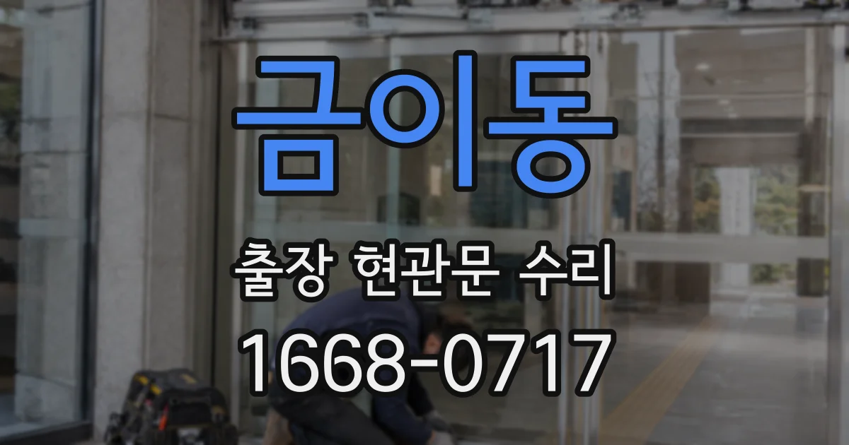 금이동 출장 현관문 수리