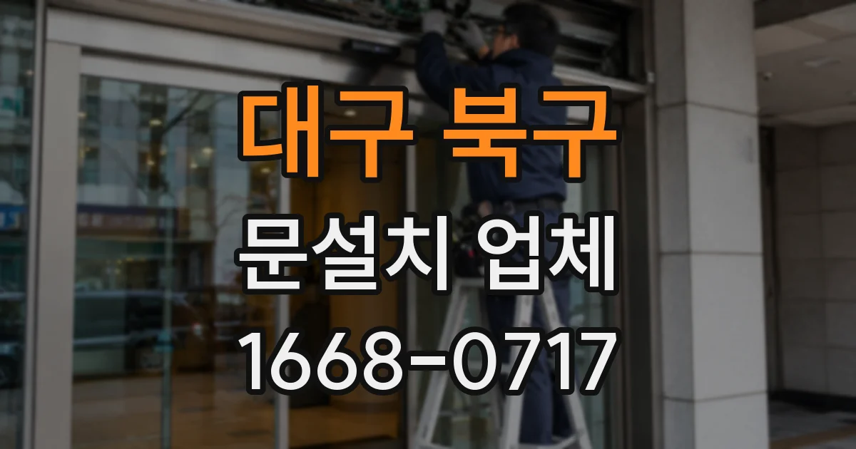 대구 북구 문설치 업체