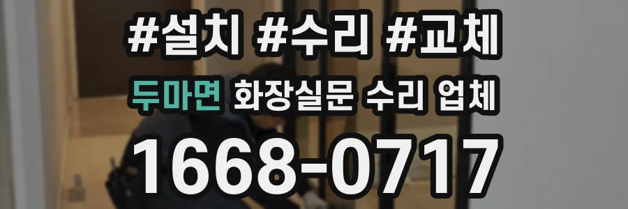 두마면 화장실문 수리 업체
