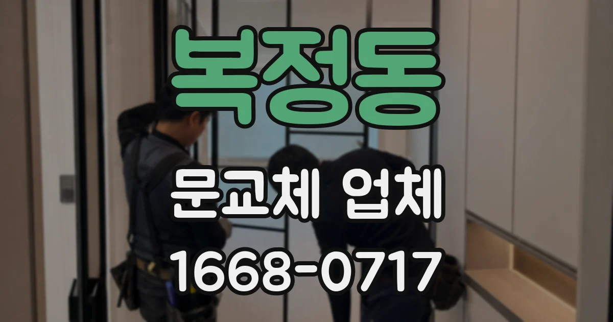 복정동 문교체 업체
