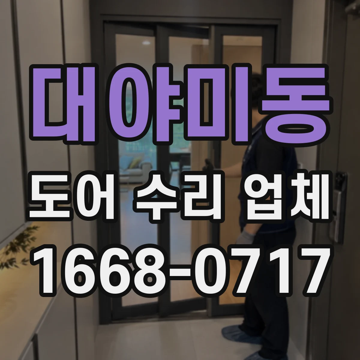대야미동 도어 수리 업체