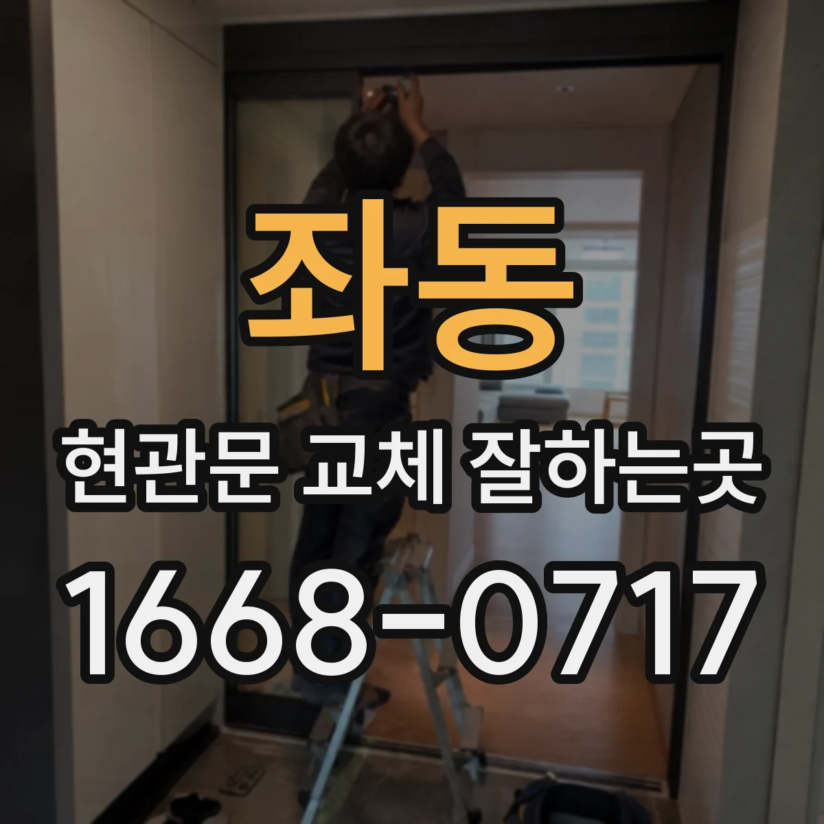 좌동 현관문 교체 잘하는곳