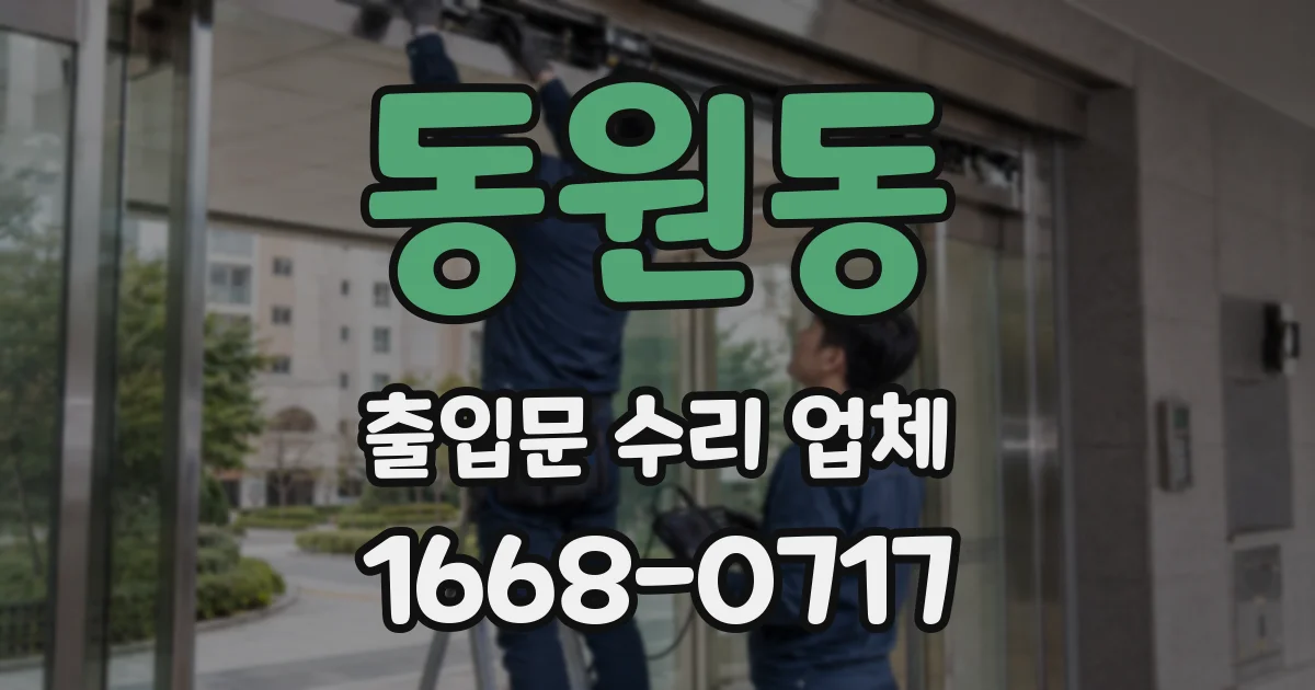 동원동 출입문 수리 업체